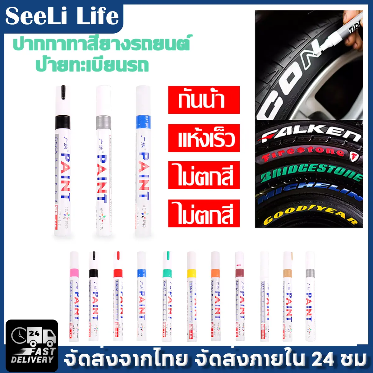 SeeliLife  [ High Quality ] ปากกาเขียนป้ายทะเบียน  ปากกาเขียนแผ่นทะเบียน เขียนยาง ป้ายทะเบียนจาง  ปากกาเขียนยาง ปากกาเขียนล้อ ปากกา​อเนกประสงค์​  เขียนป้ายทะเบียนรถ  เส้นสวย เขียนลื่น ​ Marker  สีสด เลือกสีได้ตามต้องการ ด้ามยางนุ่ม  E79