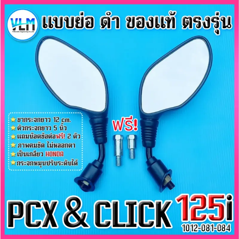 จัดส่งที่รวดเร็ว กระจกข้าง HONDA PCX และ CLICK125i (แถมฟรี! น๊อตข้อต่อ 2 ตัว) ขาย่อ สีดำ เกรดคุณภาพ รหัส1012-081-084