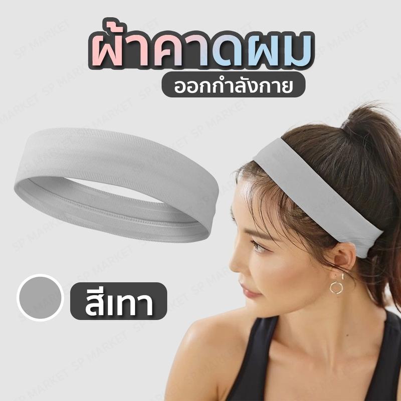 Product Introduction of ผ้าคาดผมออกกำลังกาย ซับน้ำ ซับเหงื่อได้ดี 18