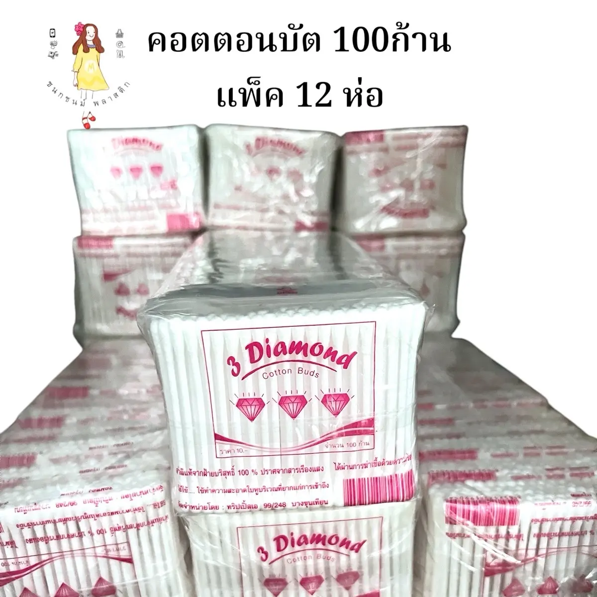 คอตตอนบัต สำลีก้าน100ก้าน แพค12ห่อ ยกโหล ตราเพชร  เครื่องสำอาง