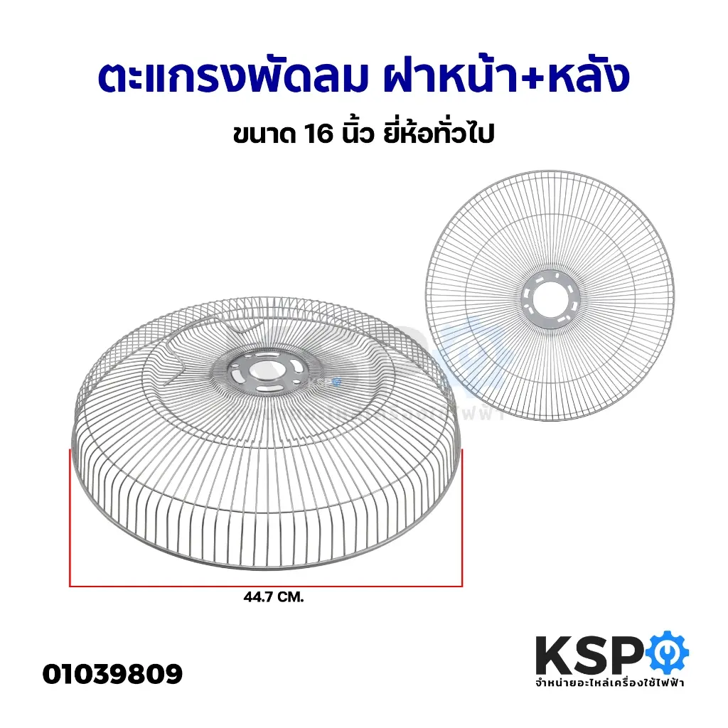 ตะแกรงพัดลม ฝาหน้า+หลัง ขนาด 16"นิ้ว ยี่ห้อทั่วไป อะไหล่พัดลม