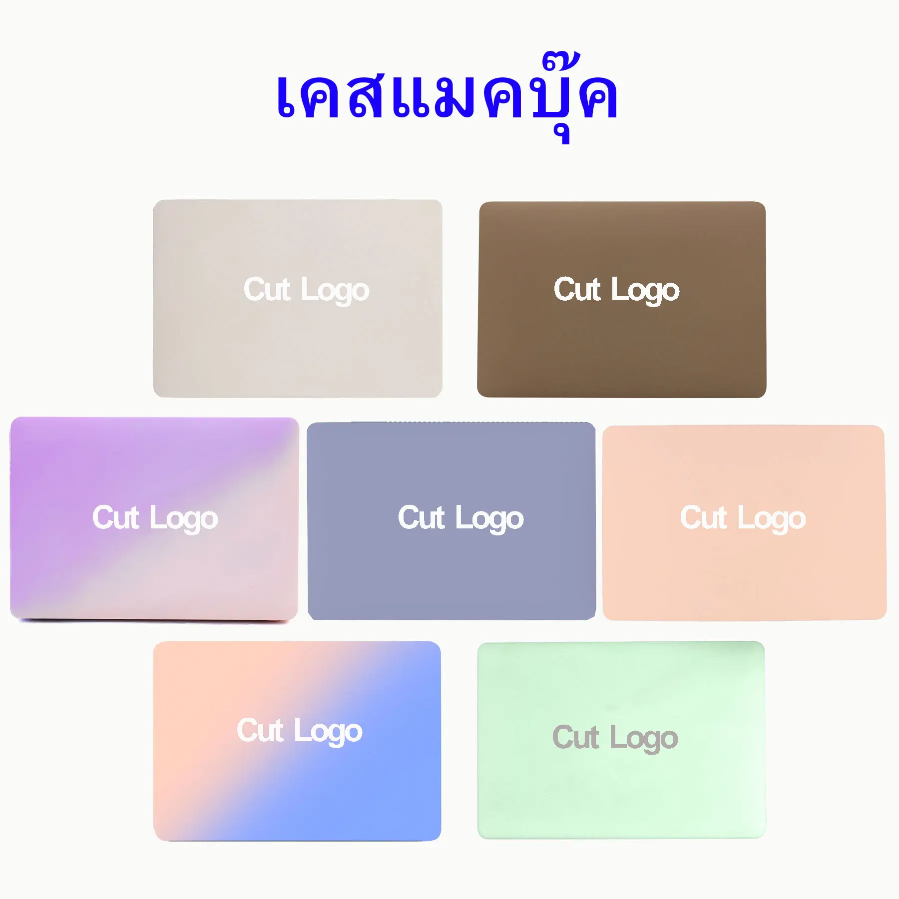 เคสแมคบุ๊ค Case Cream แมตต์ แอร์13 /  โปร13 / M1 / M2 / M3 / M4 / แอร์15 / โปร14 / 1466 (พร้อมส่ง)
