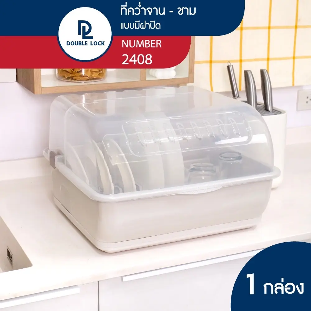 [BCD] Double Lock ที่คว่ำจาน ไซส์ XL ที่คว่ำจานทรงโค้งมน (มีฝาปิด) กันฝุ่นละออง กันแมลง พลาสติก กล่องเก็บจาน ที่คว่ำจานมีฝาปิด รุ่น 2408