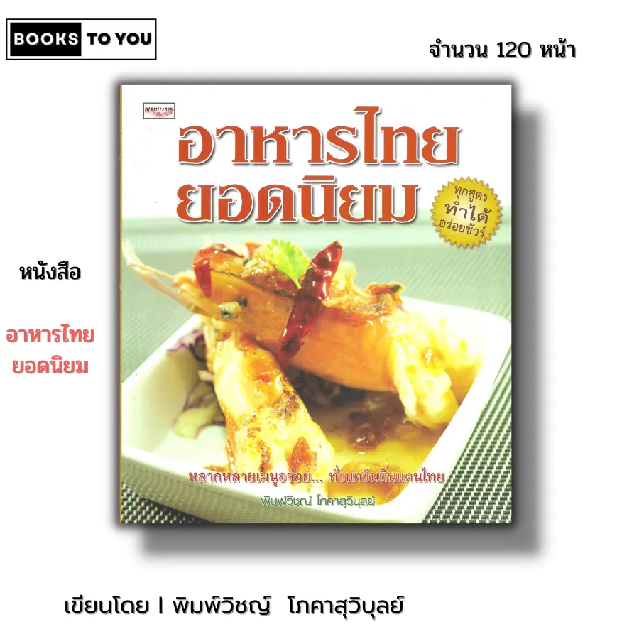 หนังสือ (ราคา 69 บาท) อาหารไทยยอดนิยม I เขียนโดย พิมพ์วิชญ์ โภคาสุวิบุลย์ หนังสือสอนทำอาหาร ตำรับอาหาร สูตรอาหาร
