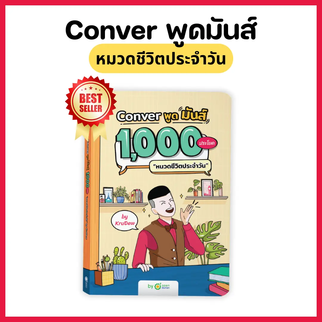 หนังสือ Conver พูดมันส์ 1,000 ประโยค หมวดชีวิตประจำวัน by KruDew OpenDurian [2]