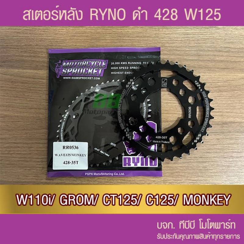 สเตอร์หลัง RYNO 428 WAVE 110i/WAVE125(ตัว LED ใส่ไม่ได้)/MSX/MONKEY ...