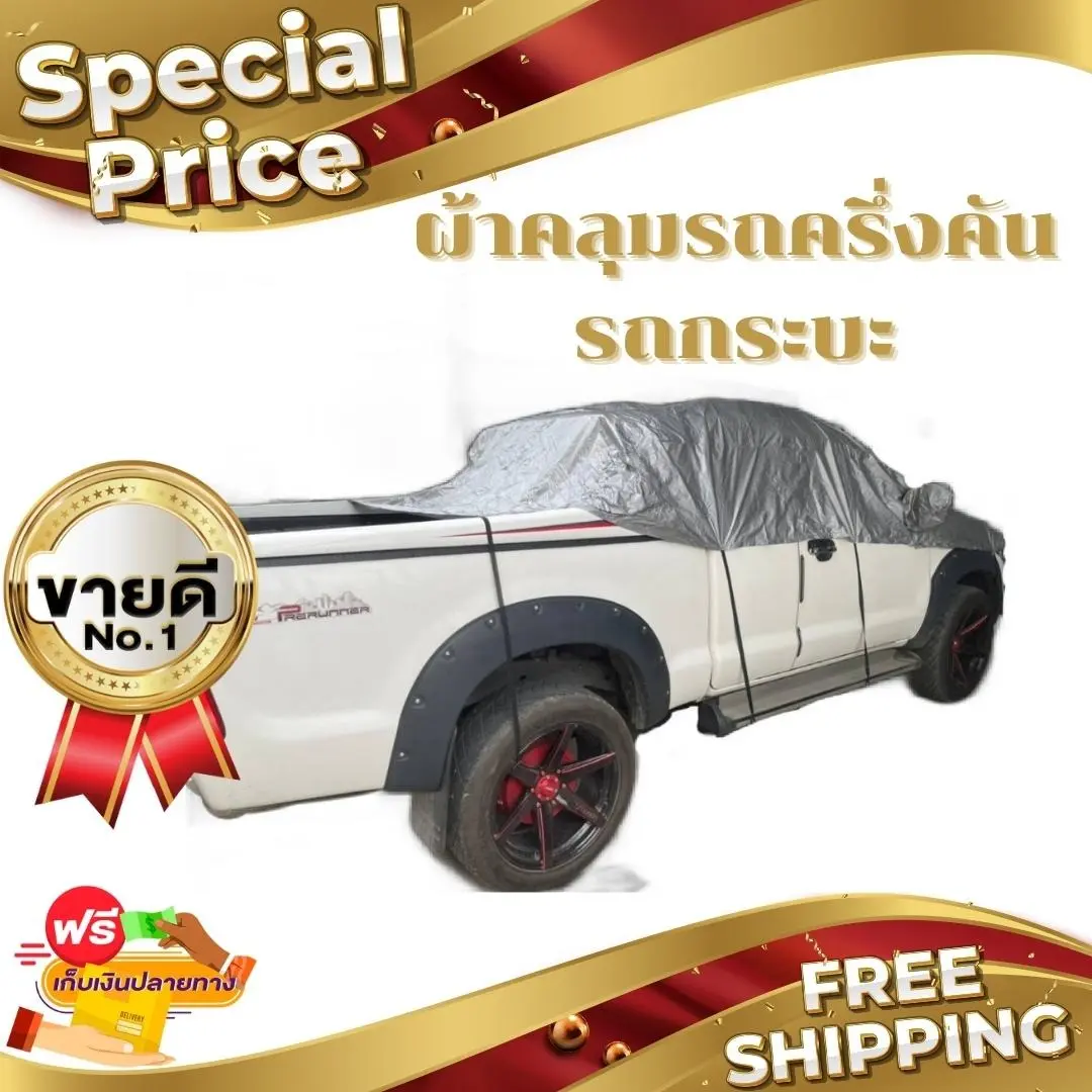 ผ้าคลุมรถยนต์ ครึ่งคัน HI-PVC กันน้ำ กันฝุ่น กันแดด