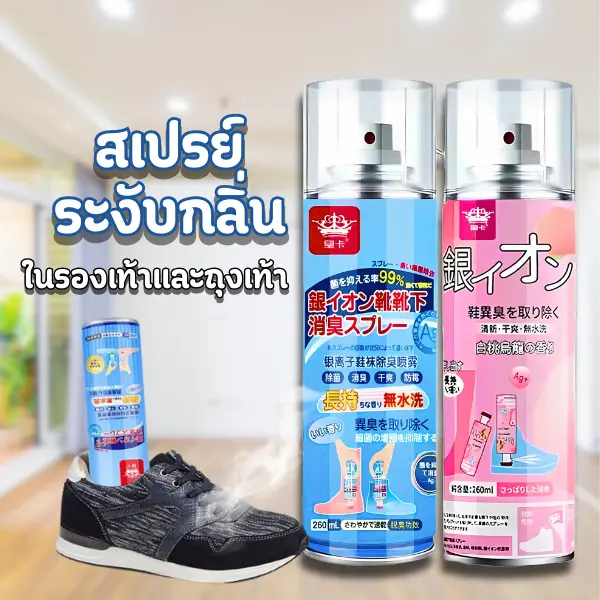 Holala🌸 สเปรย์ดับกลิ่นอับ ดับกลิ่นถุงเท้า รองเท้าผ้าใบ ตู้รองเท้า ตู้เสื้อผ้า ขจัดเชื้อโรค 2 กลิ่น