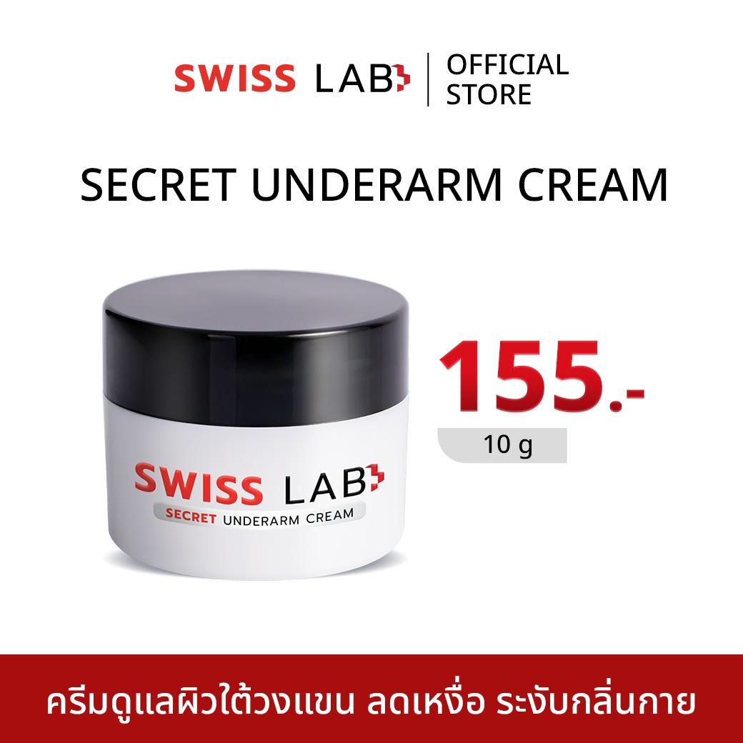 [ ครีมรักแร้ สวิสแล็ป ] SWISS LAB SECRET UNDERARM CREAM ครีมรักแร้ สวิสแล็ป ขนาด 10 กรัม