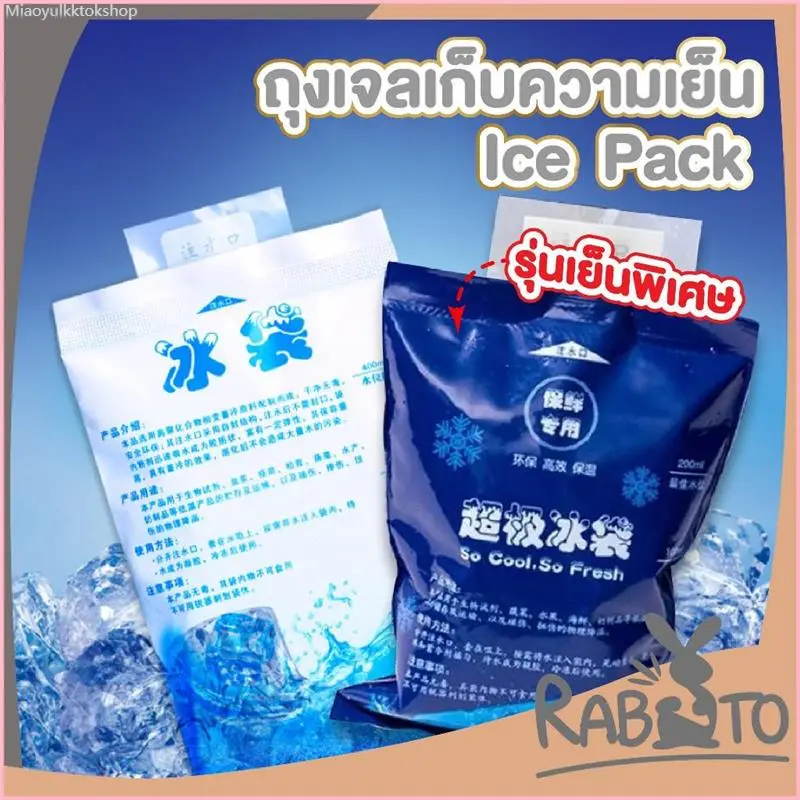 Miaoyulkktokshop RABITO BABY CTN413 Ice pack เจลเก็บความเย็น️ เย็นนานกว่า ถุงหนา นำกลับมาใช้ได้หลายครั้ง ️ สินค้าแนะนำ