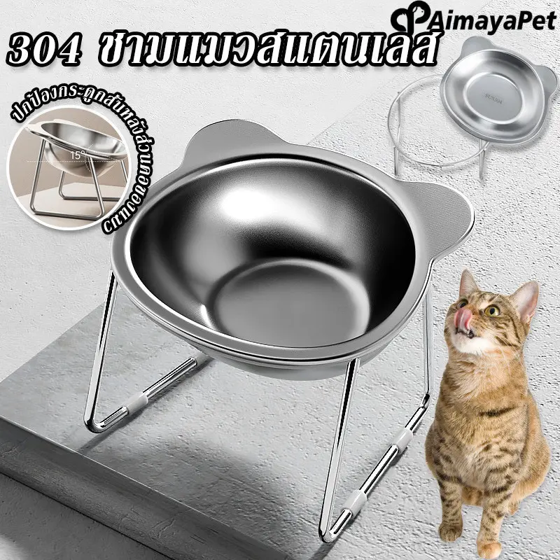 [COD] Aimayapet ชามแมวสแตนเลส ชามอาหารสัตว์เลี้ยง ชามสุนัข ที่ป้องกันคอสัตว์เลี้ยง สูง 15 ° เท ป้องกันคางคล้ํา