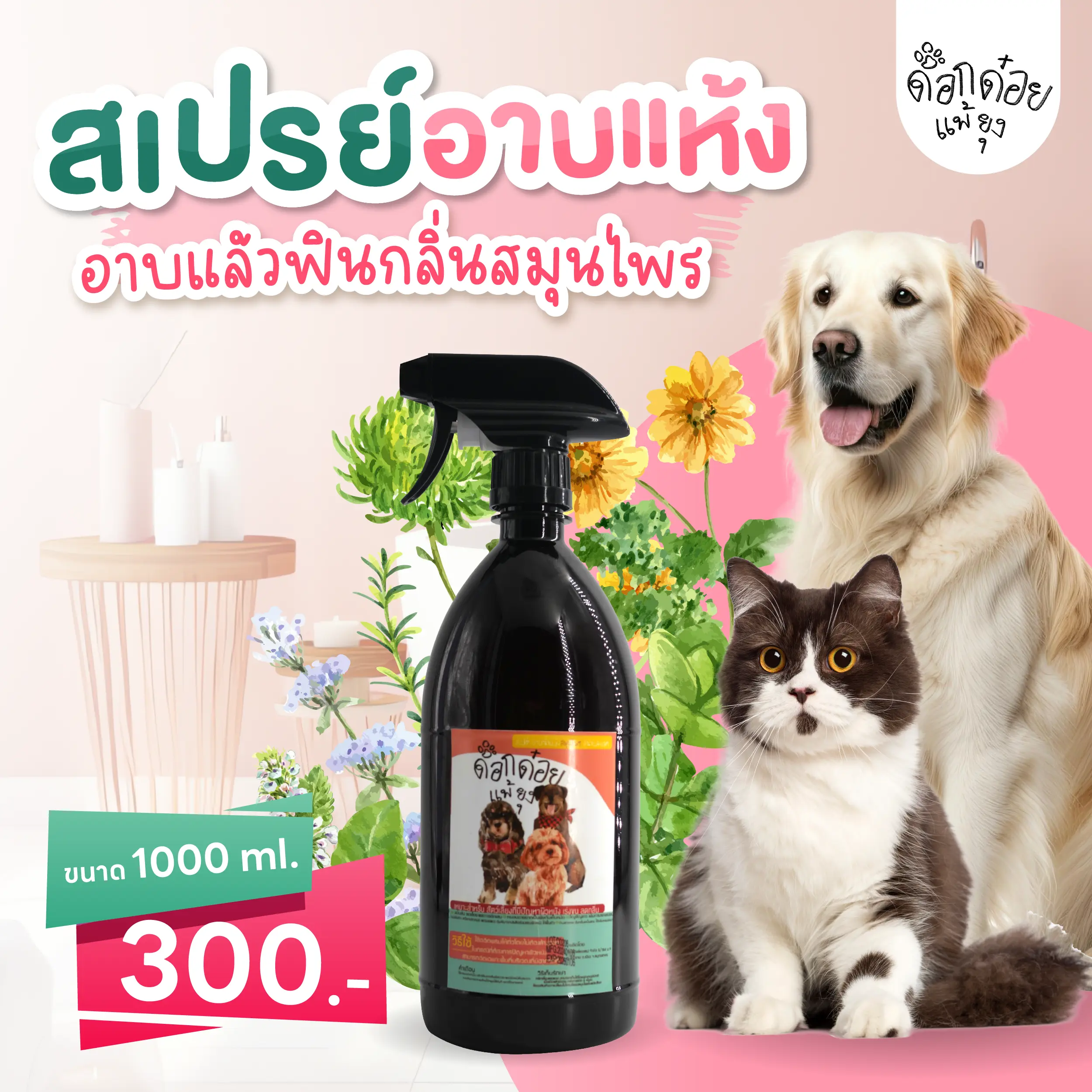 สเปรย์อาบน้ำสัตว์เลี้ยง ด็อกด๋อย ขนาด 1000 ml - 450  ml
