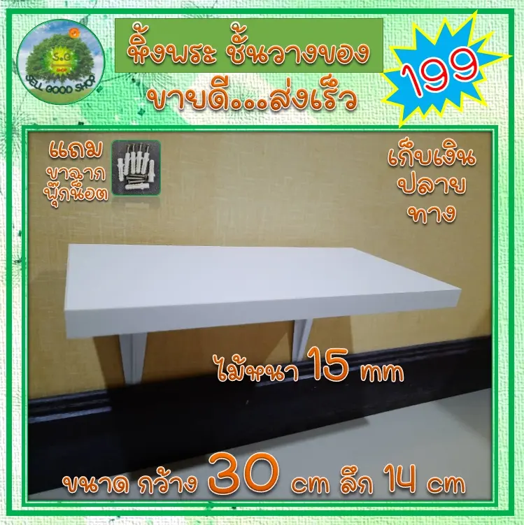 ชั้นไม้ ชั้นวาง 30X14 cm หนา 15 mm ไม้อัดเคลือบกันน้ำ โมเดิล หิ้งพระ ติดผนัง พร้อมขาฉากพุ๊กน๊อต มี 3 สี