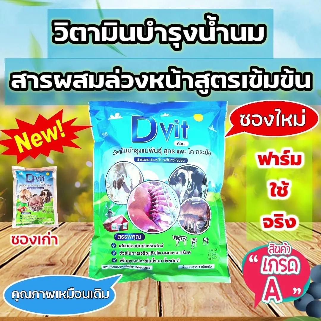 Dvit ดีวิท วิตามินบำรุงแม่พันธุ์ สุกร แพะ โค กระบือ - TikTok Shop Thailand