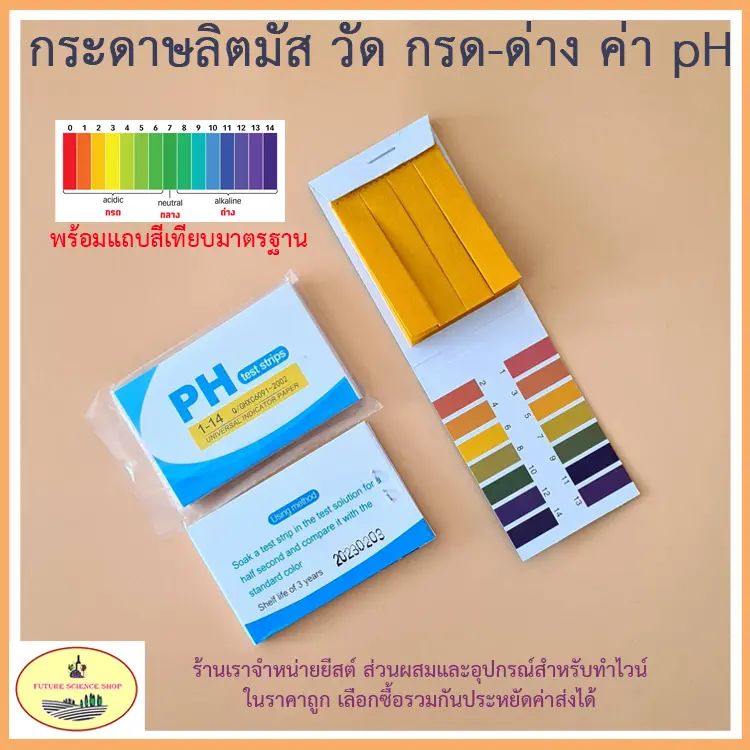 กระดาษลิตมัส วัด pH 1-14 วัดความเป็นกรด-ด่าง มีแถบสีมาตรฐานเทียบ LITMUS PAPER