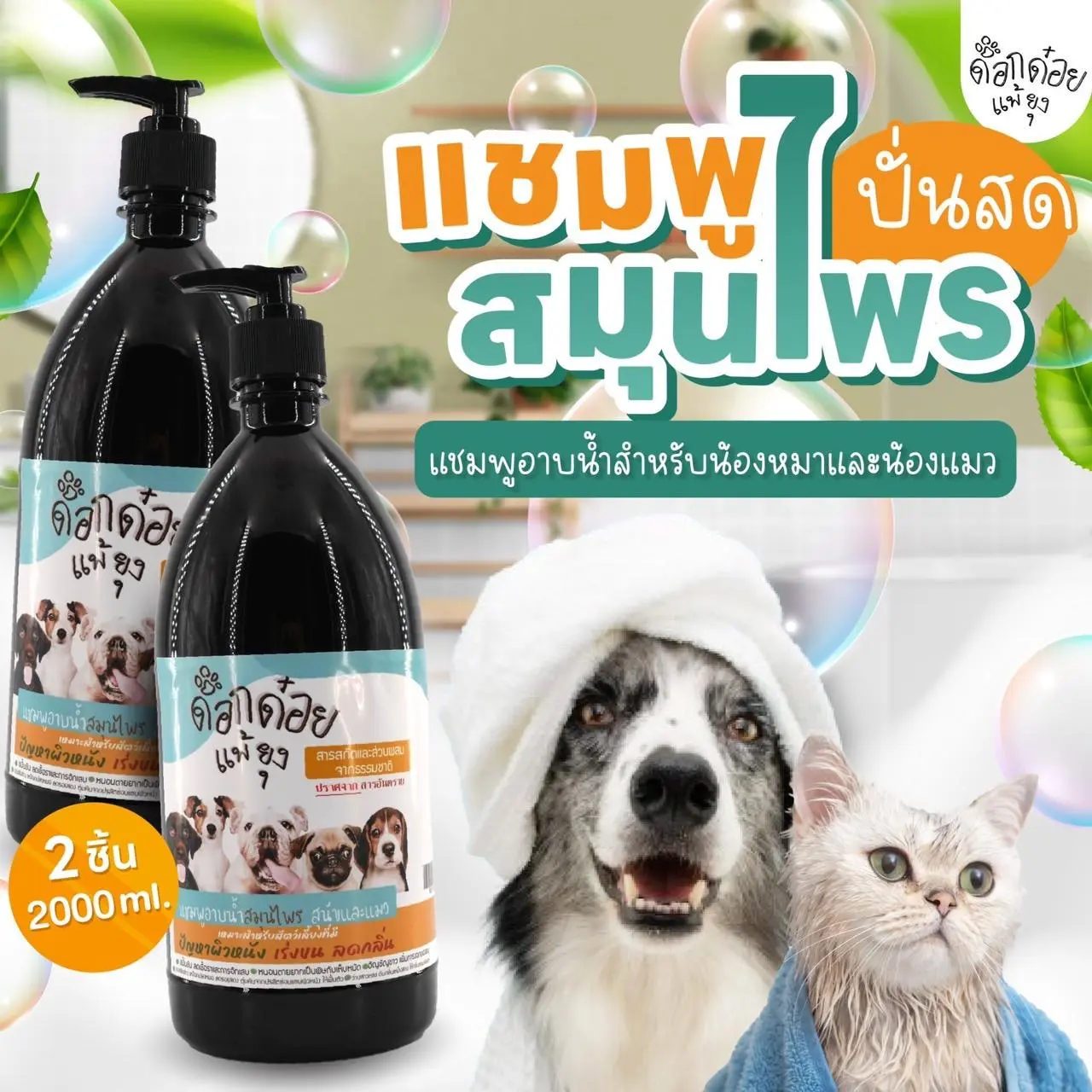 โปรโมชั่น !! แชมพูอาบน้ำสัตว์เลี้ยง ด็อกด๋อย ขนาด 250 - 2000 ML