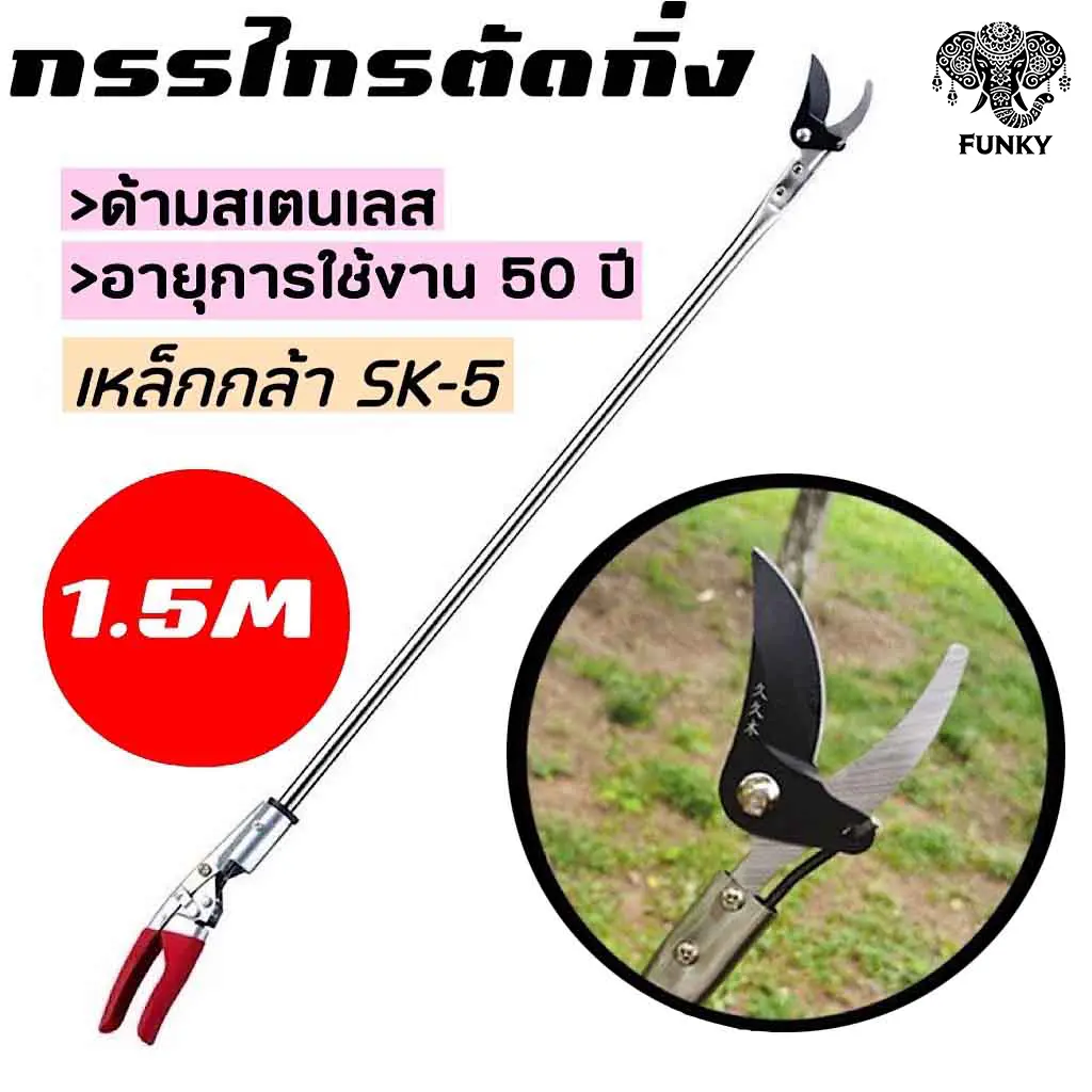Thai FunkyFinds กรรไกรตัดกิ่งไม้ ด้ามสแตนเลส ยาว 1.5เมตร แข็งแรงและคม ตัดเร็ว สะดวก ตัดกิ่งไม้หนา 3 ซม กรรไกรแต่งกิ่ง กรรไกรตอนกิ่ง
