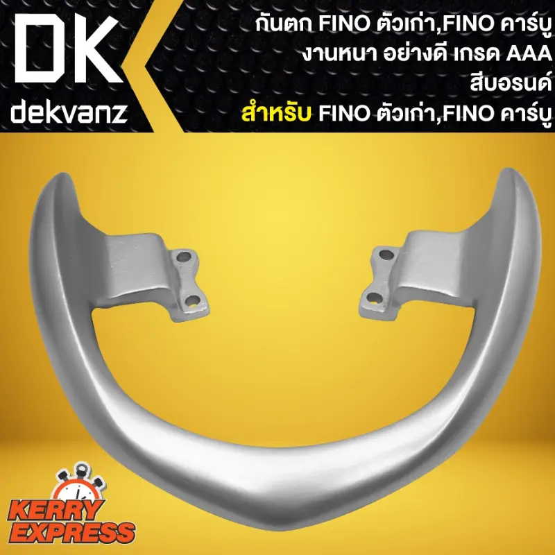 จัดส่งที่รวดเร็ว กันตก เหล็กกันตก จับหลังกันตก สีบรอนด์ สำหรับ FINO เก่าคาร์บู ตัวแรก กันตก อย่างดี งานคุณภาพ เกรด AAAA