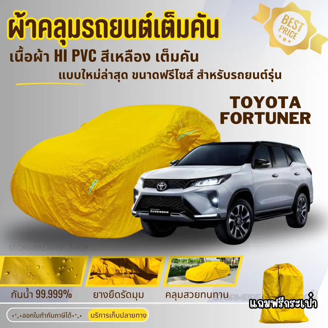 JPT ผ้าคลุมรถTOYOTA  FORTUNER ทุกปี ผ้า HI PVC สีเหลือง ผ้าหนาพิเศษ ป้องกันแดดฝน สิ่งสกปรก รอยขีดข่วน Car รถยนต์ ถุงใส่รถ คลุม