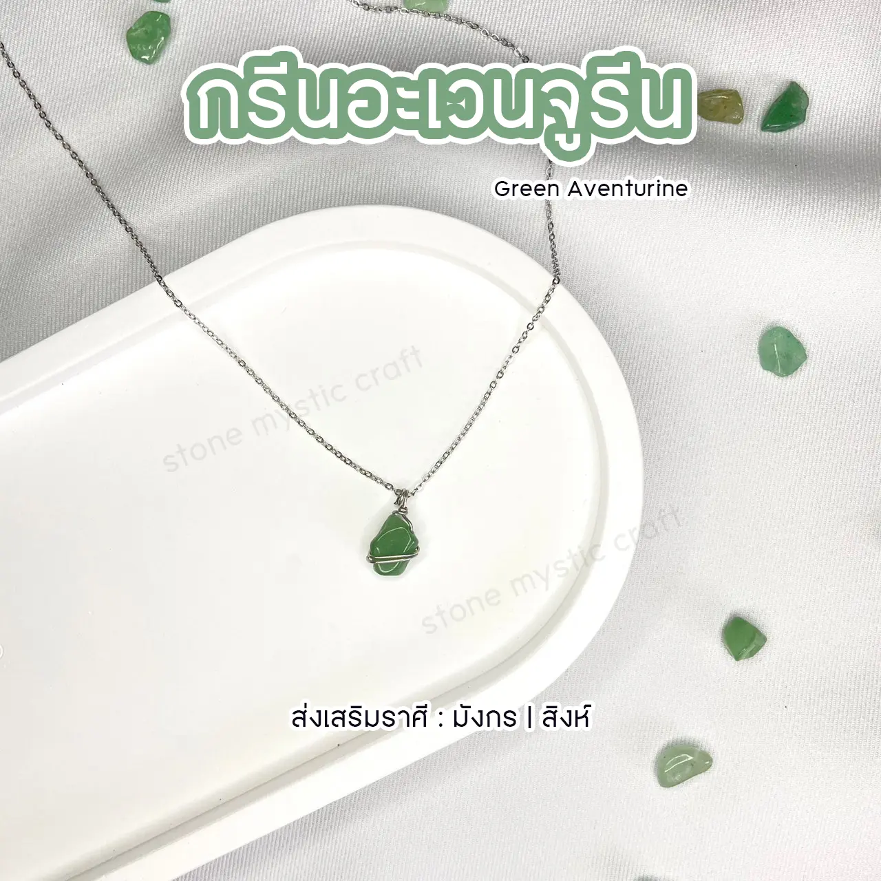 กรีนอะเวนจูรีน (Green Aventurine) สร้อยคอหินนำโชคประจำราศี งานทำมือ หินเเท้ หินธรรมชาติ