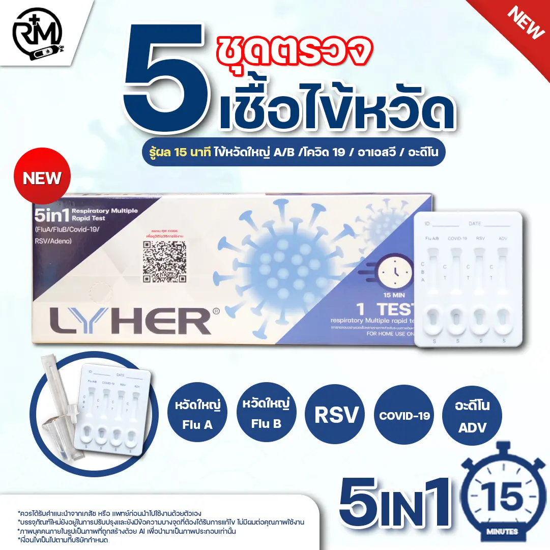 ชุดตรวจไวรัส 5สายพันธุ์ Lyher 5in1 เป็นชุตรวจแบบHome use แบบ 1กล่องต่อ1เทส สามารถตรวจคัดกรองหาเชื่อไวรัช Covid-19,Rsv,Flu A/B ,Adino virus แม่นยำจากแล๊ปถึง99% ผู้ใหญ่ สีขาว แบบซอง 5 ชิ้น