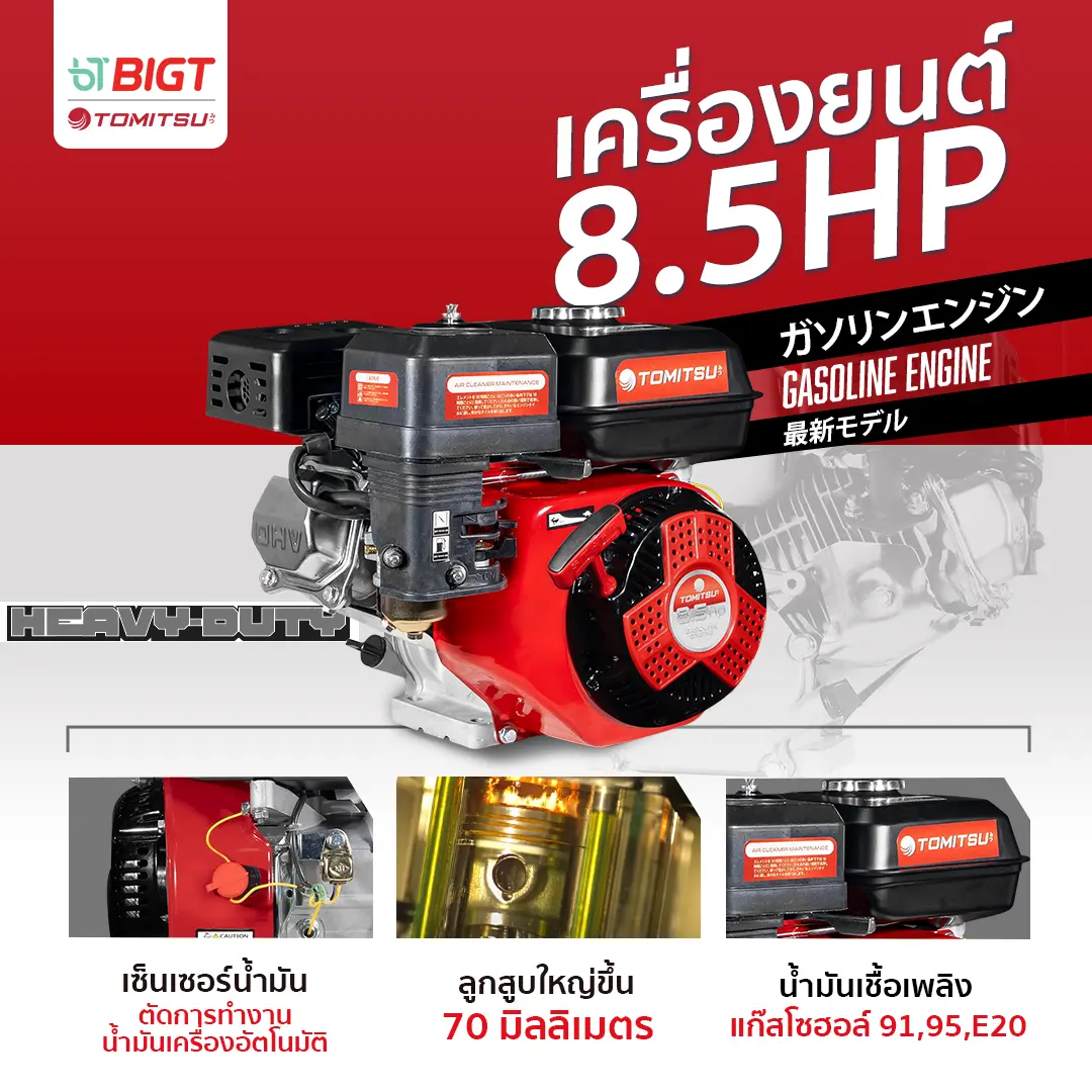 เครื่องยนต์  Tomitsu รุ่นท็อป มีเซ็นเซอร์น้ำมันเครื่อง 8.5แรงม้า 4 จังหวะสตาร์ทง่าย รุ่นประหยัดน้ำมัน เครื่องยนต์เบนซิน เครื่องยนต์สูบน้ำ