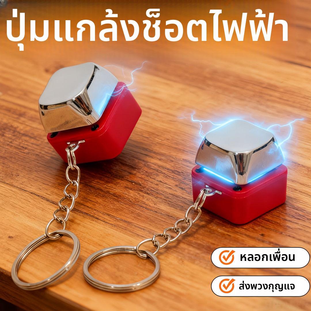 Hot-Selling Electric Man Button Shock Pendant Prank Electric Keyboard Keychain Stress Relief Toy