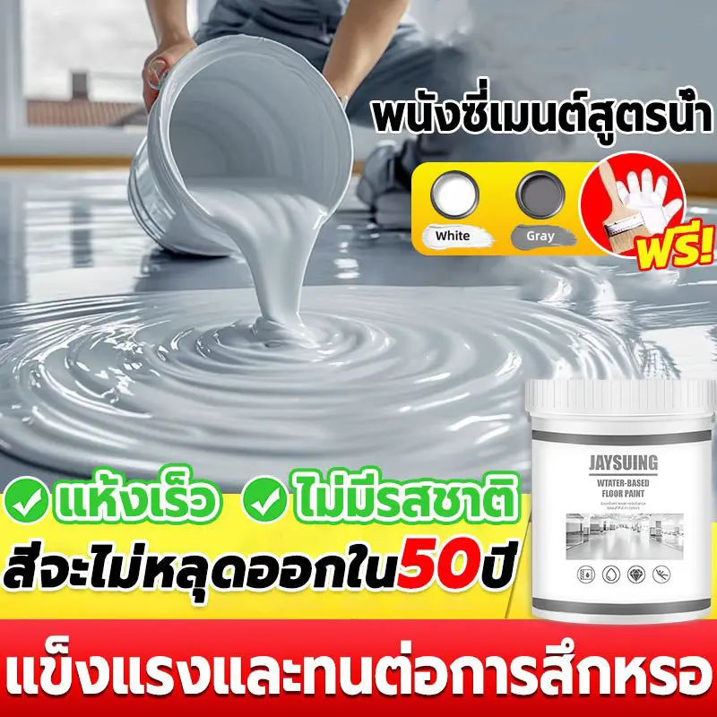 JAYSUING สีทาพื้น สูตรใหม่ 3in1 สีอีพ็อกซี่ สีทาพื้นปูน ทน แข็งแรง ทําความสะอาดง่าย มีหลายสีให้เลือก