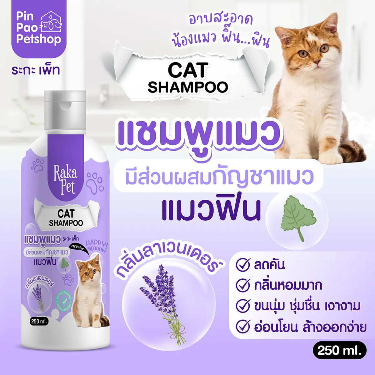แชมพูสัตว์เลี้ยง สำหรับแมว กลิ่น ลาเวนเดอร์ PAKA PET  ขนาด 250 ML
