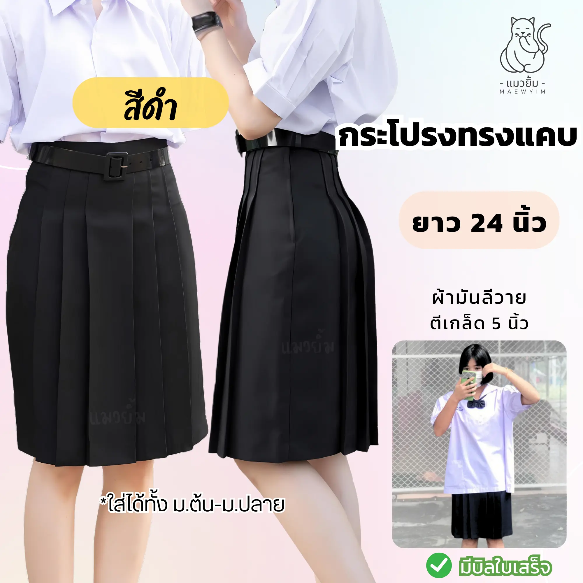 กระโปรงนักเรียนทรงแคบ สีดำ ยาว24นิ้ว ผ้ามันลีวาย กระเป๋าลับ ตีเกล็ด5นิ้ว เอว 24-34 นิ้ว มัธยมต้น มัธยมปลาย มีบิลใบเสร็จ