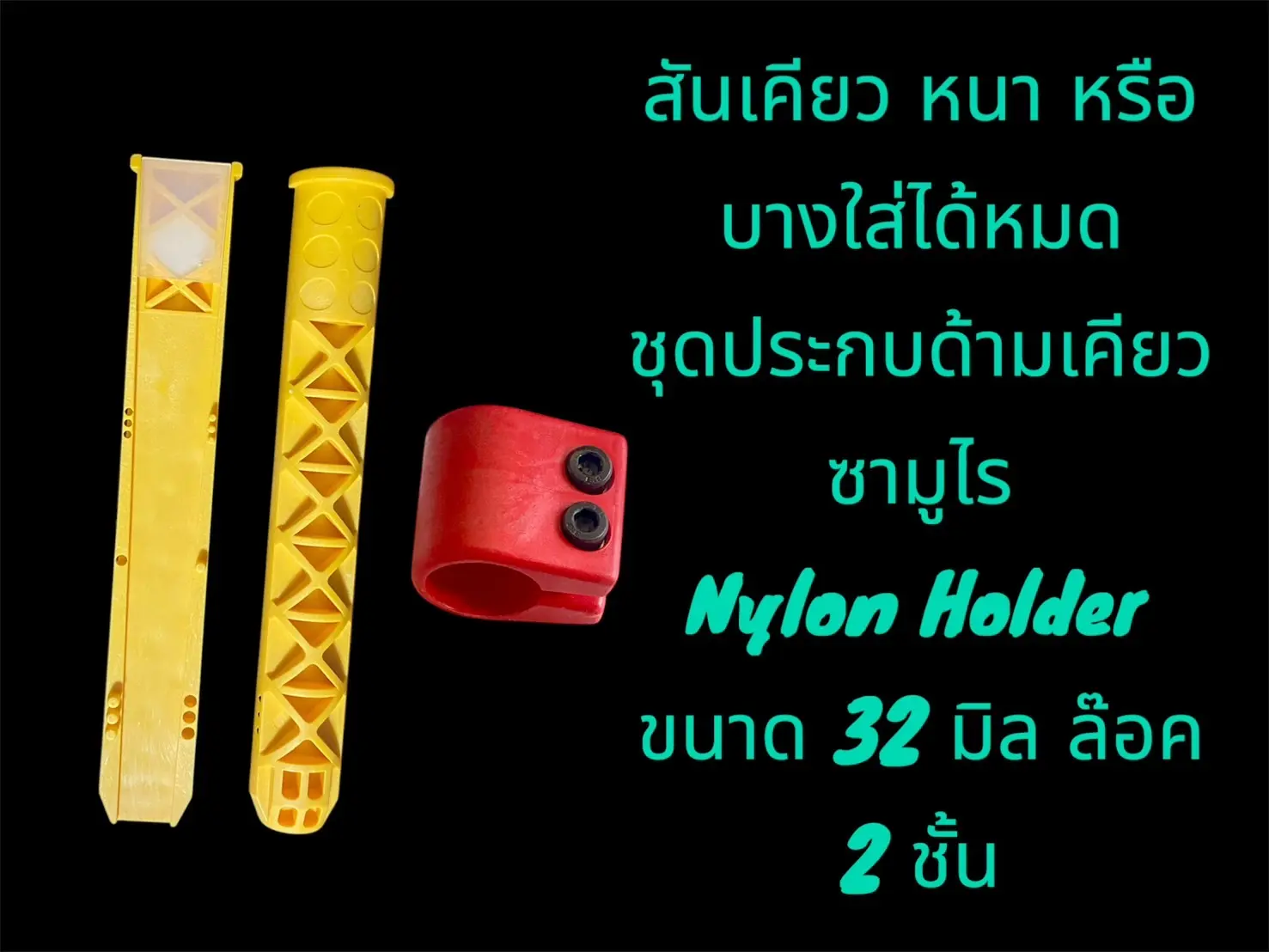 ชุดประกบด้ามเคียวรุ่นใหม่ ไม่ต้องเเต่ง งานไนล่อน เเค่ดึง PVC ด้านในออกทีละข้าง สันเคียวหนา บาง ใส่ได้หมด งานไนล่อน มีทั้งขนาด 32 มิล เเละ 38 มิล SBL เเละ เฉพาะ ประกบด้ามเคียว เเละตัวรัด มี 2 ขนาด ให้เลือก ทั้งขนาด 32 เเละ 38 มิล