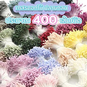 (ประมาณ400เส้น/มัด) เกสรดอกไม้ประดิษฐ์ชนิดแบบปลายกลม เกสรดอกไม้สำเร็จ สำหรับงานDIYต่างๆ ความยาวประมาณ 5CM.