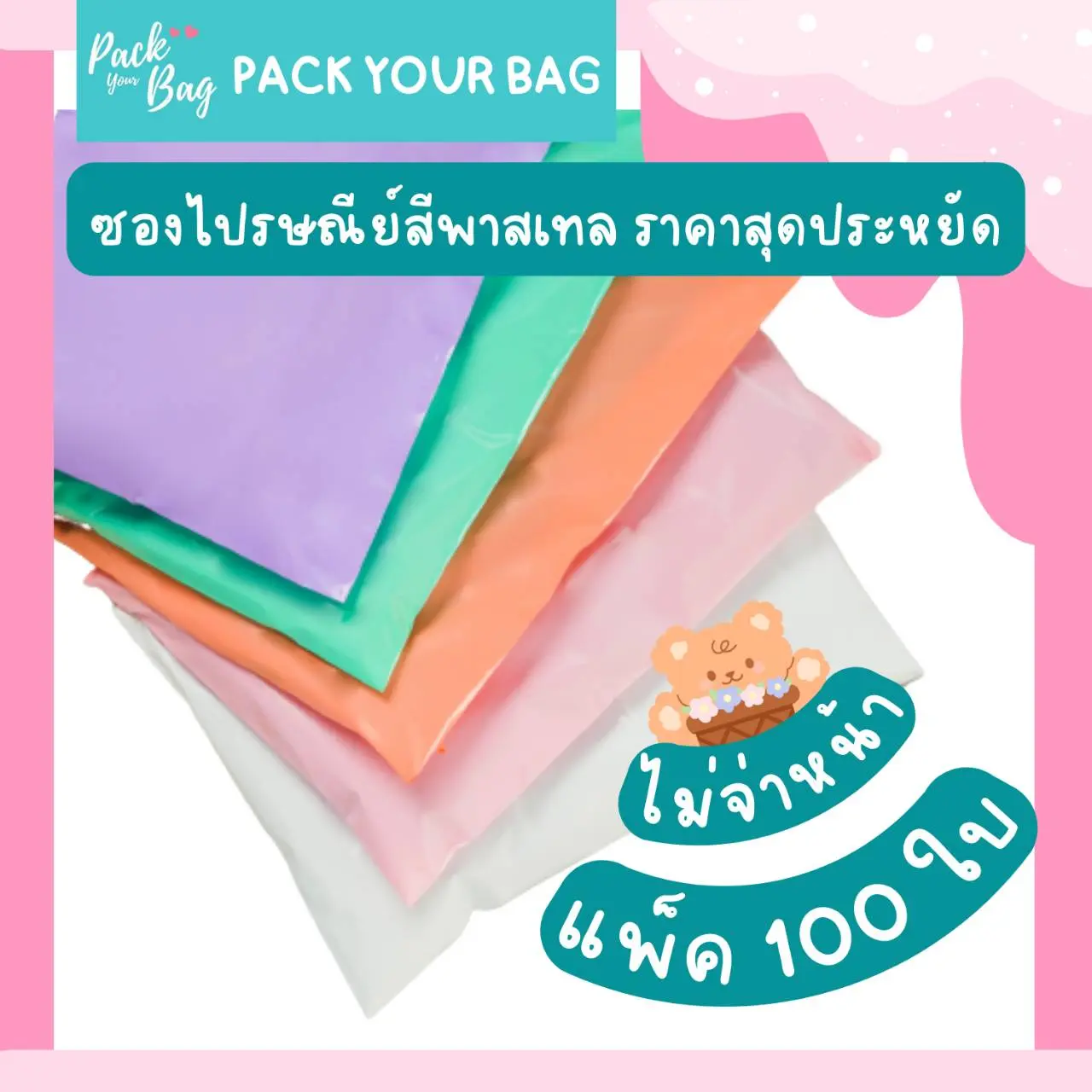 ถุงไปรษณีย์พาสติก ซองไปรณีย์สีพาสเทล ซองไปรษณีย์  ซองไปรษณีย์พาสเทล ซองไปรษณีย์พาสติก จำนวน 100 ใบ
