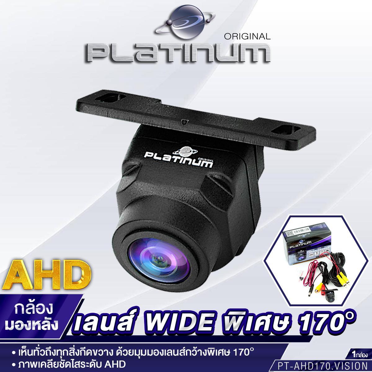 PLATINUM-X เครื่องเสียงรถยนต์ กล้องมองหลัง AHD มุมมอง170องศา PT-AHD170.VISION เชื่อมต่อกับจอแอนดรอย 