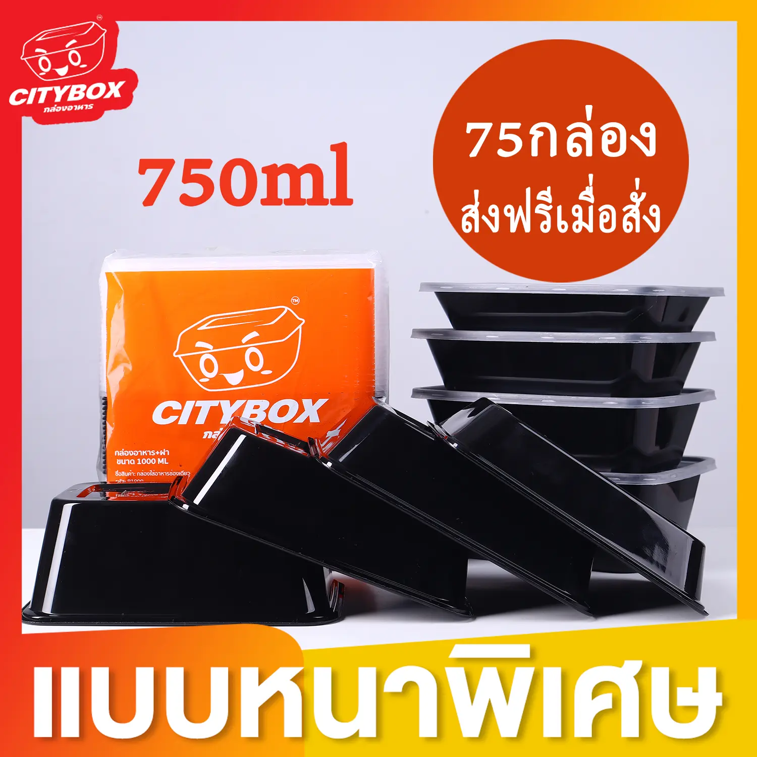กล่องใส่อาหาร Citybox หนาพิเศษ 750ml 75 ชิ้น สีดำและสีใส แบบเหลี่ยม พร้อมฝาล็อคแน่น กล่อง  ใส่  วุ้น