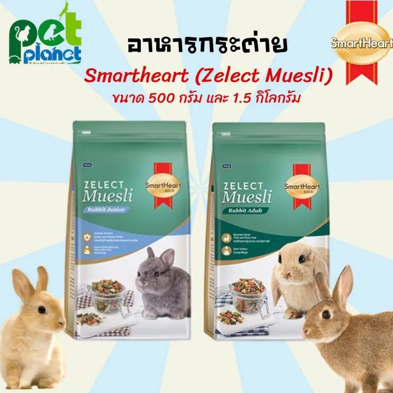 [500กรัม][1.5กิโลกรัม] อาหารกระต่าย SmartHeart Zelect Muesli อาหารสำหรับ กระต่าย หนูตะเภา หนูแกสบี้ อาหารกระต่ายสมารท์ฮารท์
