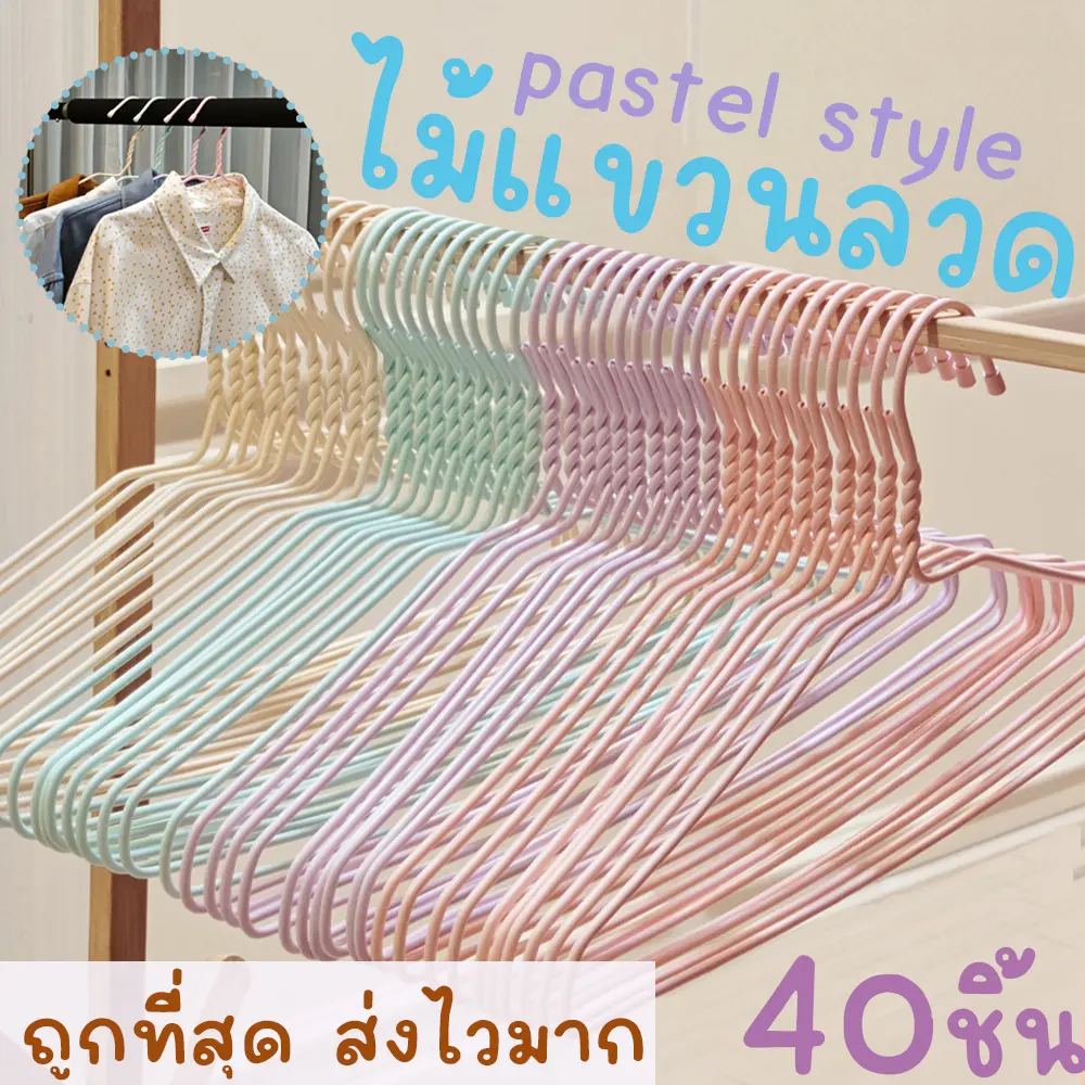 [พร้อมส่ง]ไม้แขวนเสื้อ ไม้แขวนลวด พาสเทล pastel 40 ชิ้น ไม้แขวนผู้ใหญ่ ลวดหุ้มพลาสติก น่ารัก มินิมอล พลาสเทล มูจิ Muji โรงงานมาเอง ราคาถูก เกรดA เหนียว ทน ที่ตากผ้า ราวแขวนผ้า ตู้เสื้อผ้า ราวตาก ห้องนอน จัดระเบียบ ส่งไวมาก