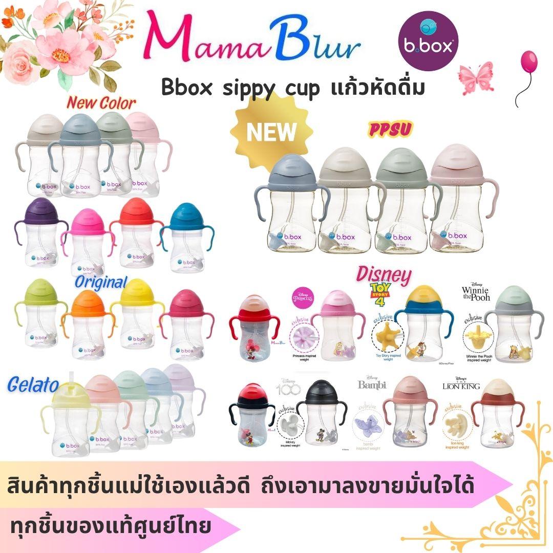 Bbox sippy cup แก้วหัดดื่ม ของแท้จาก Bbox Thailand