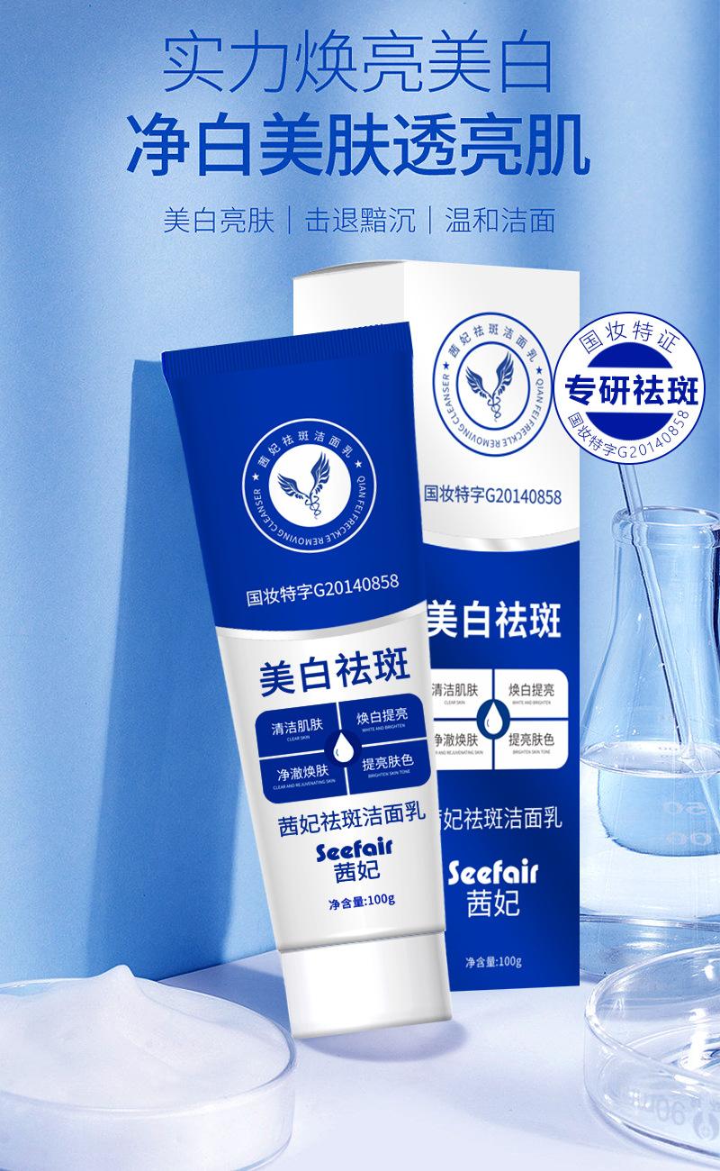 Product Introduction of Best-Seller on Douyin Live Broadcast Qianfei Freckle Removing Facial Cleanser Cleansing and Oil Controlling Hydrating Blackening Whitening Facial Cleanser 1