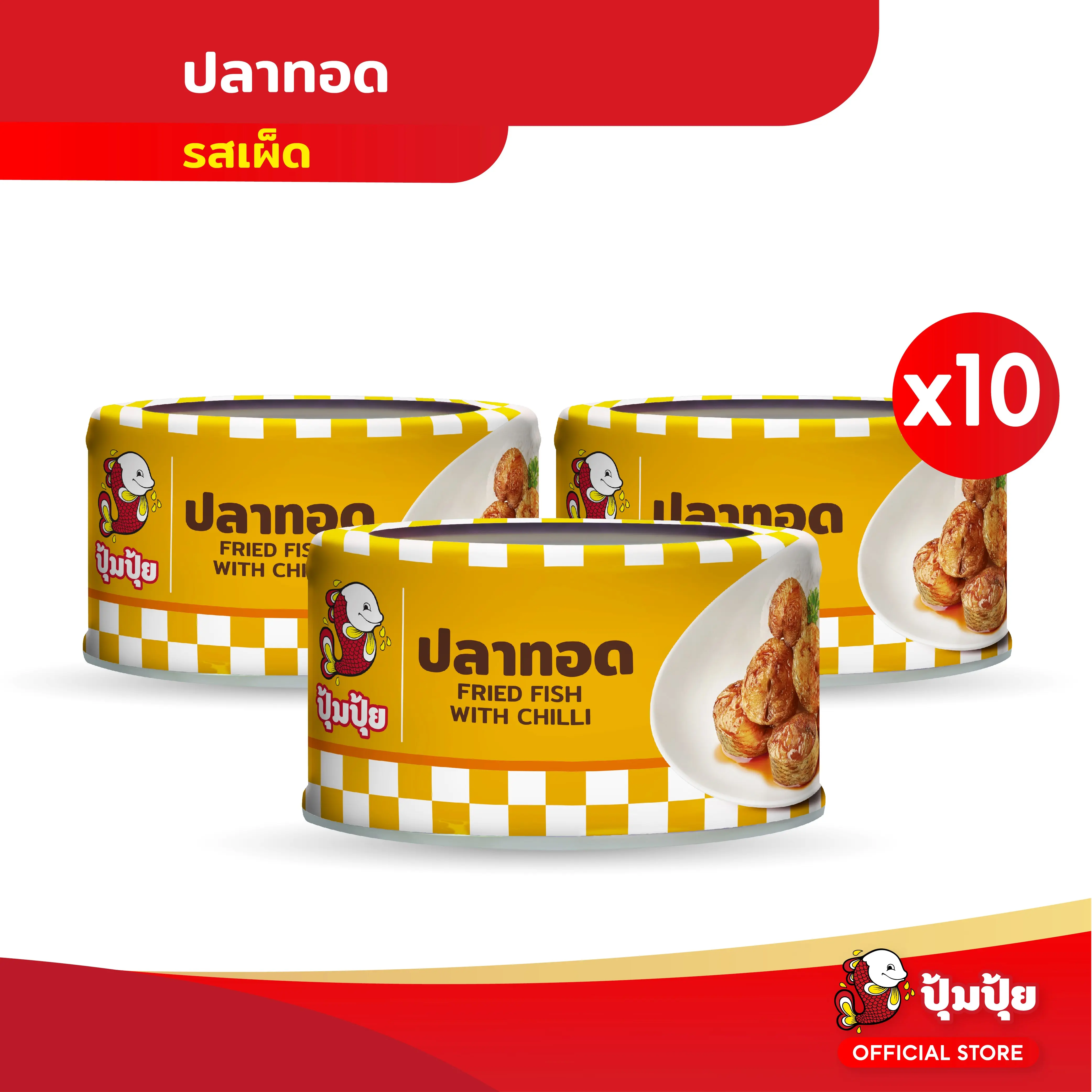 ปุ้มปุ้ย ปลาทอดรสเผ็ด ขนาด 90 กรัม แพ็ค 10 กระป๋อง