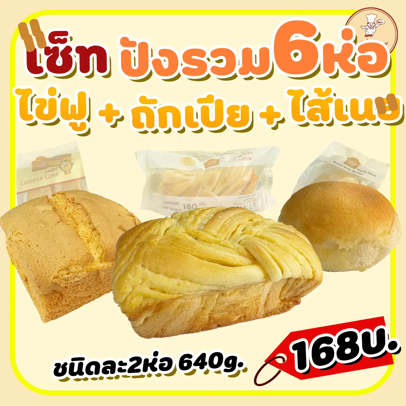 เซ็ทขนมปังรวม 6 ห่อ ปังถักเปีย+ปังไข่ฟู+ไส้เนยน้ำตาล ห่อเล็ก (รวม640กรัม) sourdough