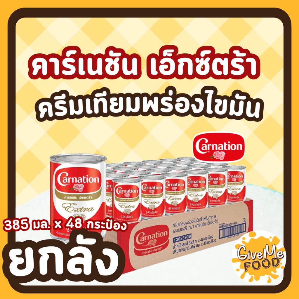 ยกลัง CARNATION นมข้นจืด คาเนชั่น Extra กระป๋อง 385 กรัม