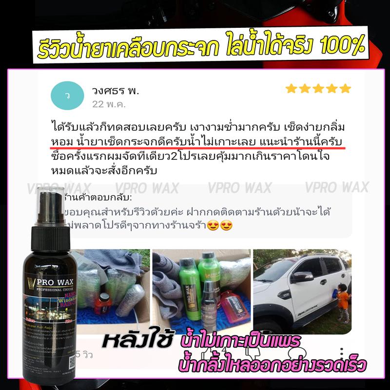 Product Introduction of VPRO WAX น้ำยาเคลือบกระจก (3 ขวด) กันน้ำเกาะ สูตรเข้มข้น ติดทน 2-3 เดือน กันน้ำ กันฝุ่น กันฝ้า กันคราบน้ำ กันคราบแมลง กระจกใสขึ้นมาก 5