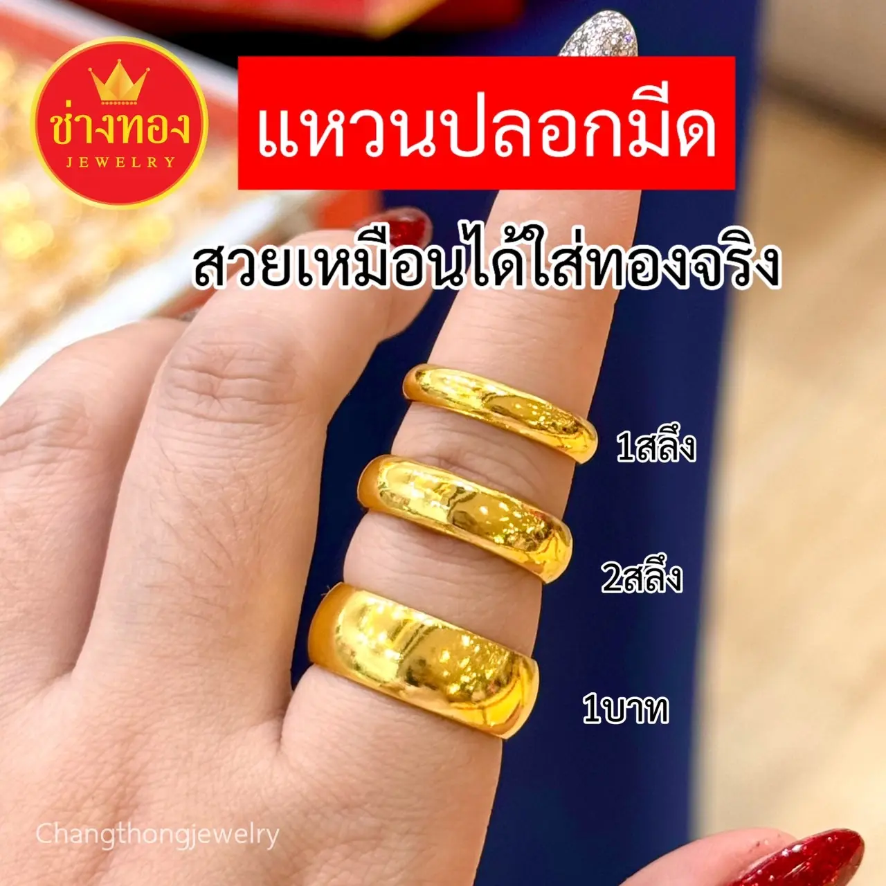 ทองเหมือนเเท้ เเหวนเกลี้ยง1สลึง 2สลึง 1บาท เเหวนปลอกมีด สวยเหมือนได้ใส่ทองจริง ทองปลอม ทองชุบ ทองไมครอน ทองโคลนนิ่ง ช่างทองเยาวราช