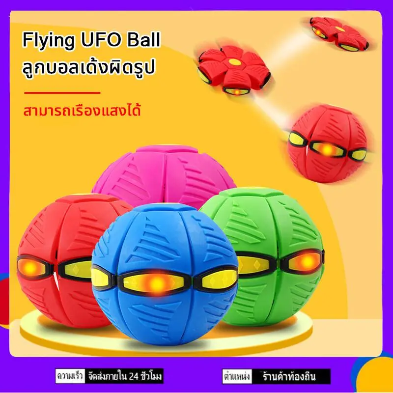 ลูกบอลเด้งผิดรูป ดวง Flying UFO Ball Pop ของเล่นเด็ก กีฬากลางแจ้ง ลูกบอลแบน ของเล่น ลูกบอลจานบินวิเศษ ของเล่นบีบอัด