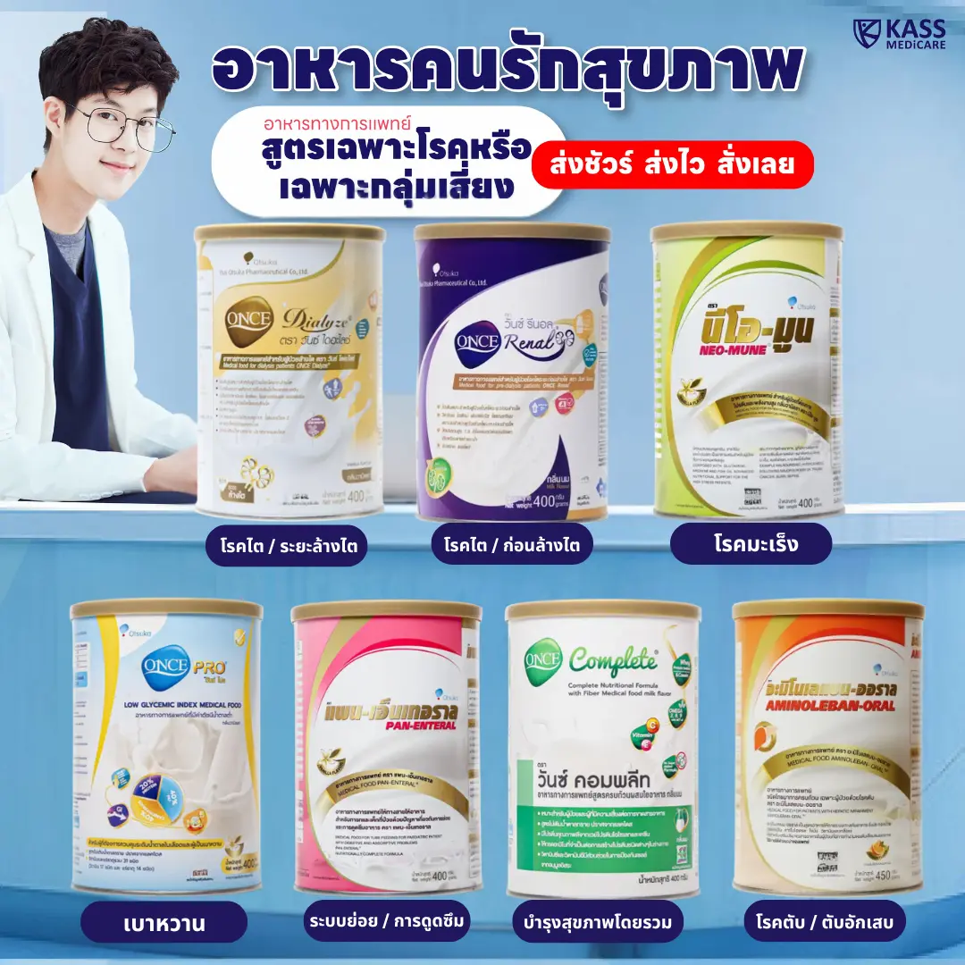 รวมทุกสูตร อาหารทางการแพทย์ อาหารคนรักสุขภาพ อาหารผู้ป่วยติดเตียง อาหารเสริมทดแทนอาหารปั่นโรงพยาบาล (1 กระป๋อง)