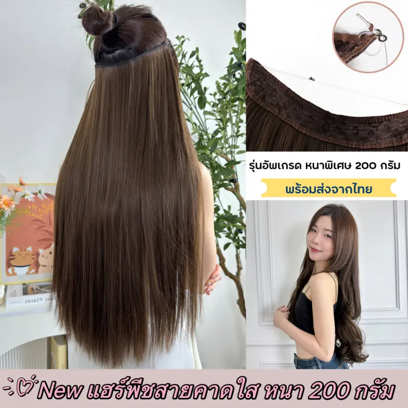 Srisaard Nattapol แฮร์พีชแบบสายคาดใส หนาพิเศษ 200 กรัม ปรับสายได้ เนียนมาก ผมเกรดไฮเอนด์ สวยได้ทุกโอกาส M01/M02/M03  สินค้าขายดี