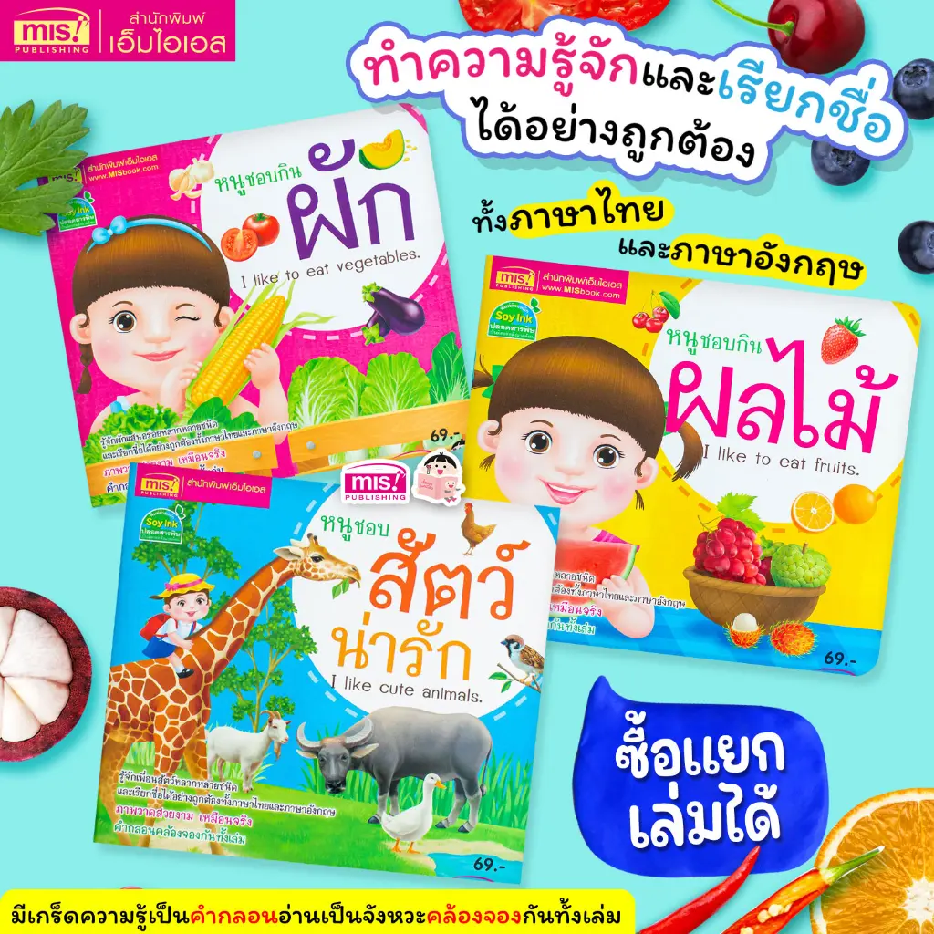 หนังสือหนูชอบสัตว์น่ารัก หนูชอบกินผัก หนูชอบกินผลไม้ (ซื้อแยกเล่มได้) 2 ภาษา ไทย-อังกฤษ