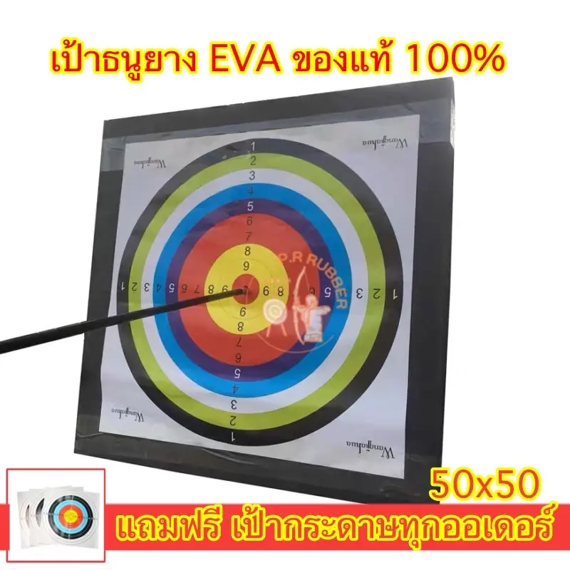 [COD] เป้าธนู eva เป้าธนูยาง เป้ายิงธนู ขนาด 50x50แถมเป้ากระดาษฟรี