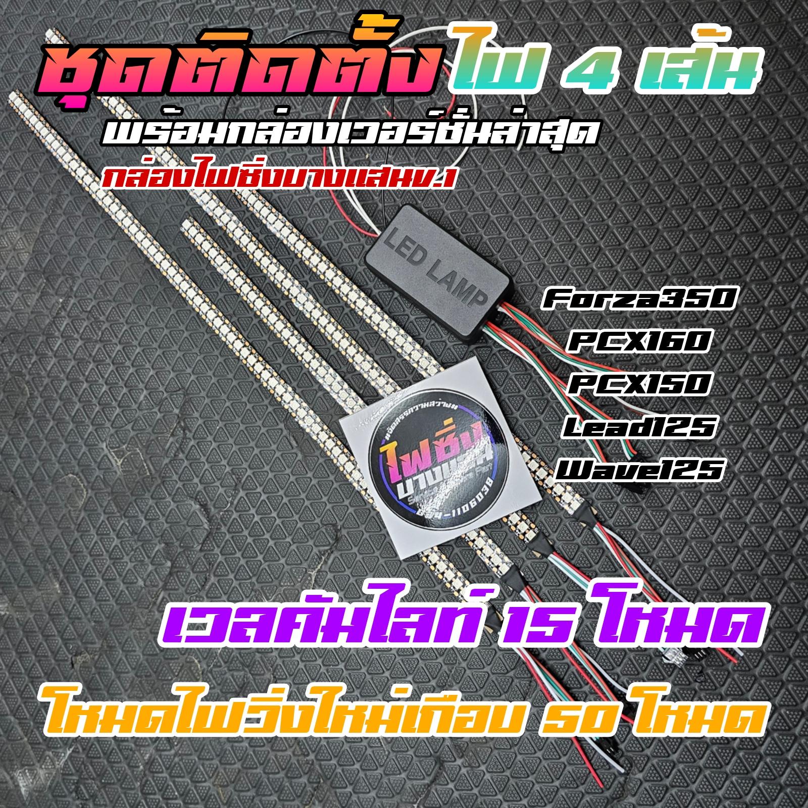 กล่องคุมไฟ RGB 210โหมด พร้อมไฟ 4 เส้น เวลคัมไลท์ 15 โหมด ไฟเข้า 12V ออก 5V WS2812B สำหรับมอไซต์ หลอด